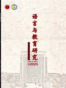 语言与教育研究期刊